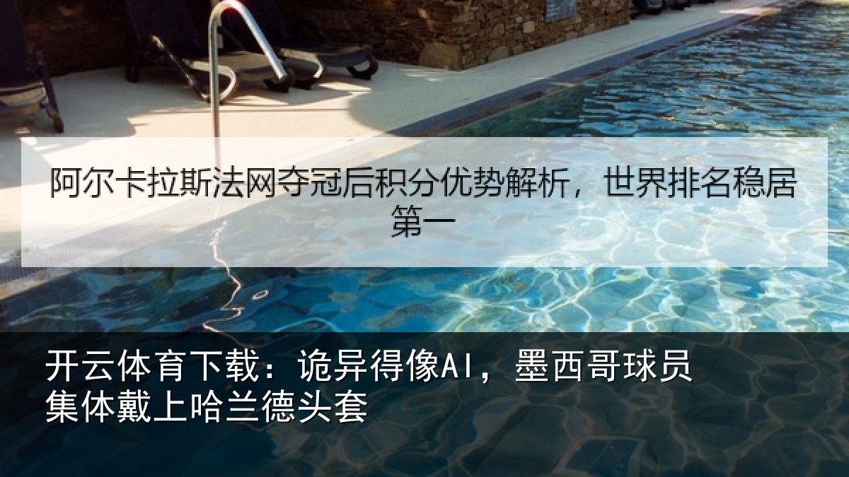 开云体育下载：诡异得像AI，墨西哥球员集体戴上哈兰德头套