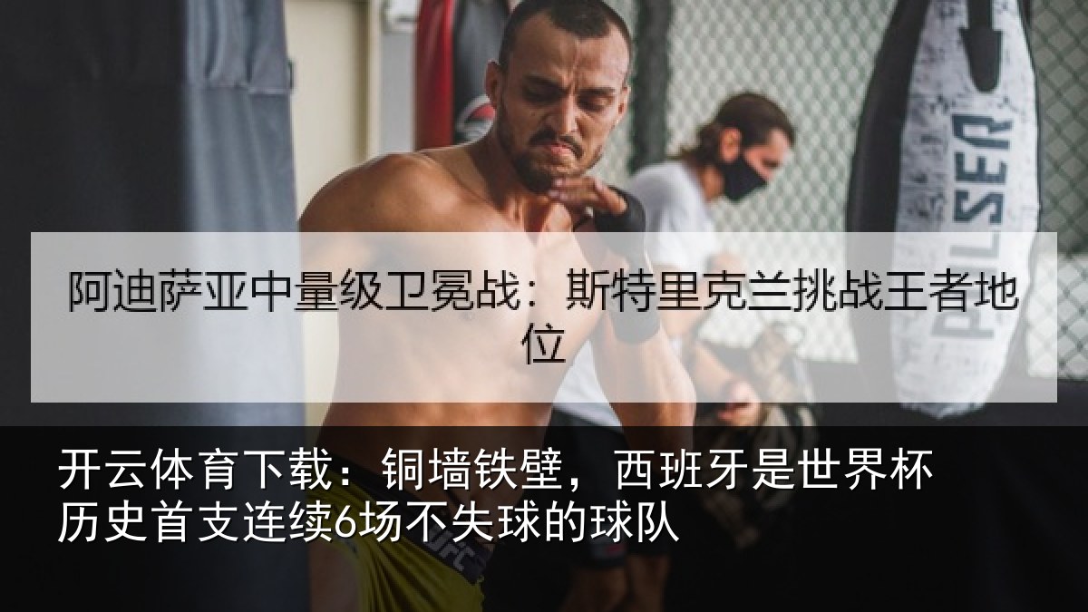 开云体育下载：铜墙相关情况杯历相关情况球的球队