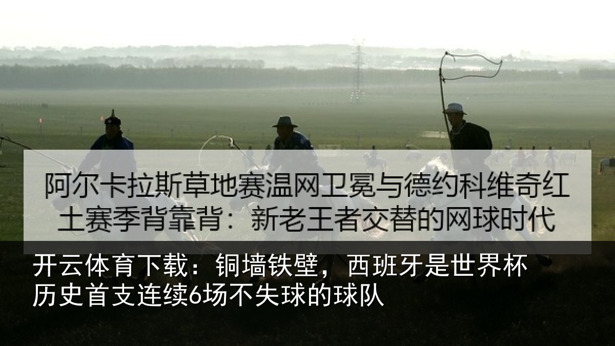 开云体育下载：铜墙相关情况杯历相关情况球的球队