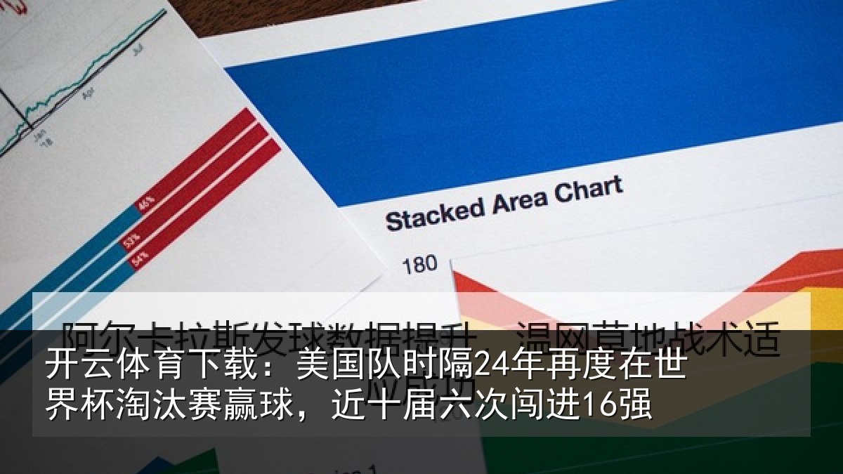 开云体育下载：美国相关情况界杯相关情况六次闯进16强