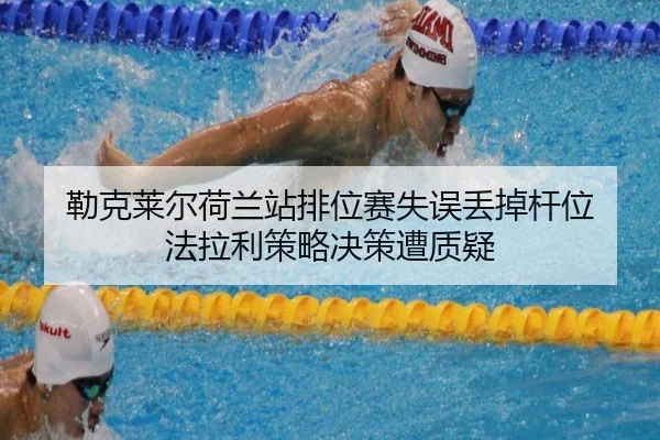 lei-ke-lai-er-he-lan-zhan-pai-wei-sai-shi-wu-diu-diao-gan-wei-fa-la-li-ce-lve-jue-ce-zao-zhi-yi-3-614.jpg