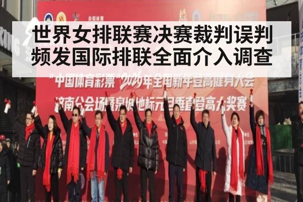 世界女排联赛决赛裁判误判频发国际排联全面介入调查