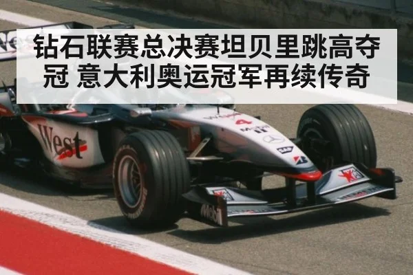 钻石联赛总决赛坦贝里跳高夺冠 意大利奥运冠军再续传奇