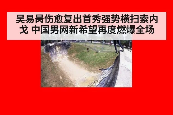 吴易昺伤愈复出首秀强势横扫索内戈 中国男网新希望再度燃爆全场
