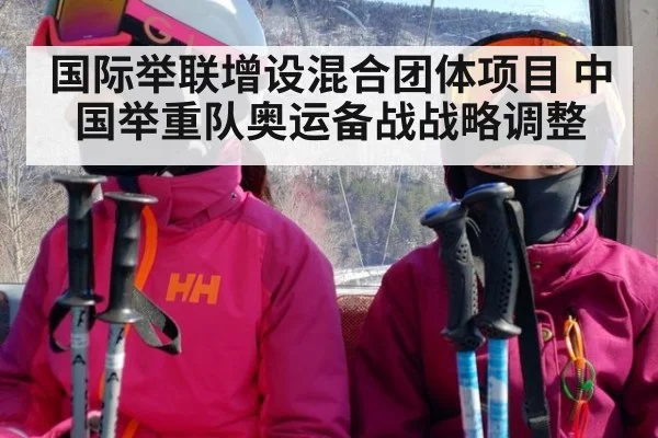 国际举联增设混合团体项目 中国举重队奥运备战战略调整