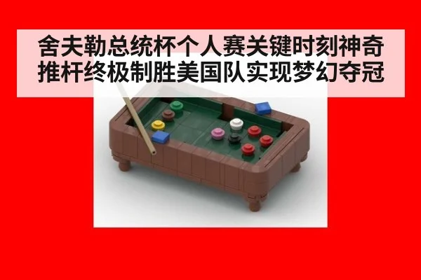 舍夫勒总统杯个人赛关键时刻神奇推杆终极制胜美国队实现梦幻夺冠