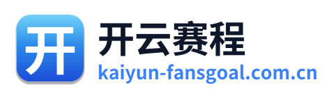 开云赛程
